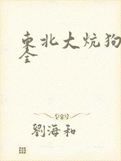 东北大炕狗儿和全