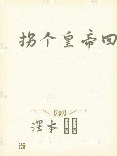 拐个皇帝回现代