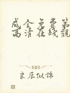 成全免费第6季高清在线观看封面