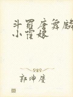 斗罗唐舞麟遇到小霍娘封面