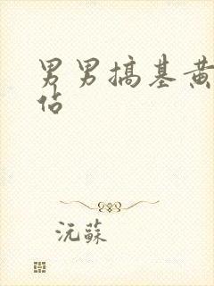 男男搞基黄片网站