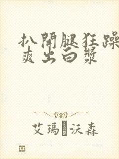 扒开腿狂躁女人爽出白浆封面