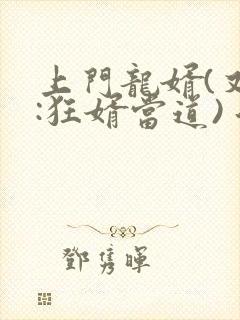 上门龙婿(又名:狂婿当道) 洛长天