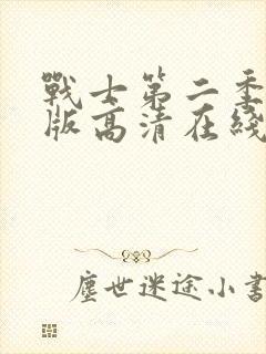 战士第二季完整版高清在线观看免费