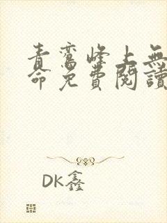 青鸾峰上无敌天命免费阅读