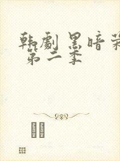 韩剧 黑暗荣耀 第二季