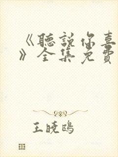 《听说你喜欢你》全集免费观看高清