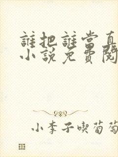 谁把谁当真全文小说免费阅读笔趣阁封面