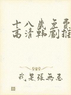 十八岁免费观看高清韩剧推荐