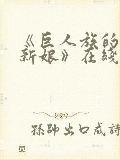 《巨人族的花嫁新娘》在线观看