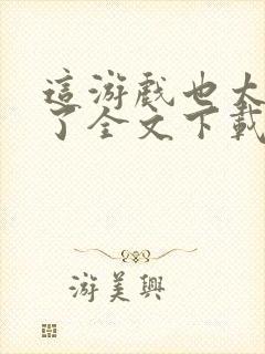 这游戏也太真实了全文下载