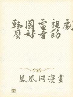 韩国电视剧有什么好看的