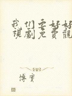 我们要好好的电视剧免费观看高清版