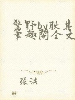 惊野by耿其心笔趣阁全文阅读