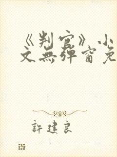 《判官》小说全文无弹窗免费阅读