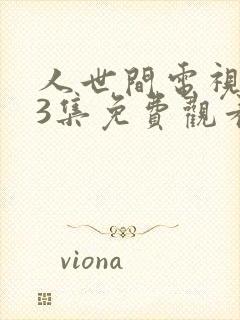 人世间电视剧33集免费观看封面