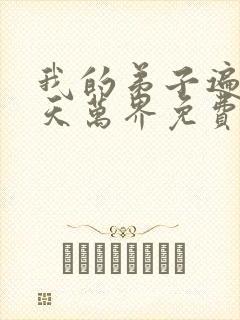 我的弟子遍布诸天万界免费阅读封面