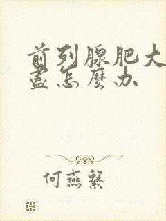 前列腺肥大尿不尽怎么办