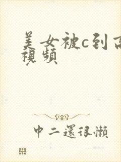 美女被c到高潮视频