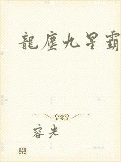 龙尘九星霸体诀