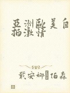 亚洲欧美自拍偷拍激情