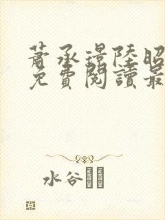 萧承璟陆昭全文免费阅读最新章节