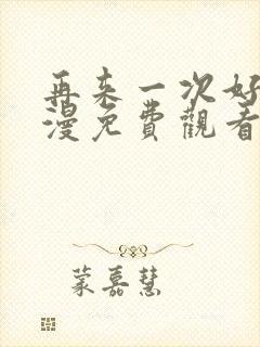 再来一次好吗动漫免费观看第一季