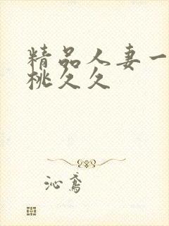 精品人妻一区蜜桃久久封面