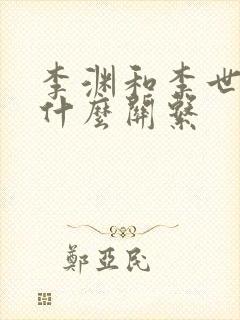 李渊和李世民是什么关系