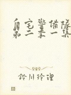 自宅警备队动漫第二季一集