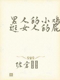 男人的小鸡鸡伸进女人的屁股里