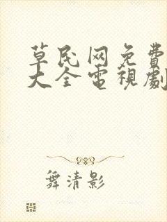 草民网免费追剧大全电视剧网址