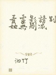 看电影请别相信她无删减封面