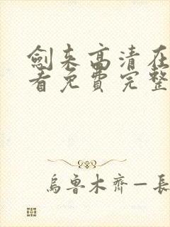 剑来高清在线观看免费完整版