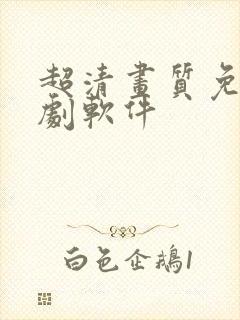 超清画质免费追剧软件