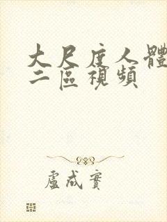 大尺度人体一区二区视频