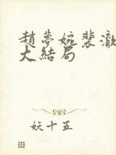 赵梦婉裴澈春桃大结局