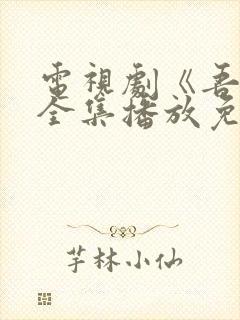 电视剧《吾爱》全集播放免费观看封面