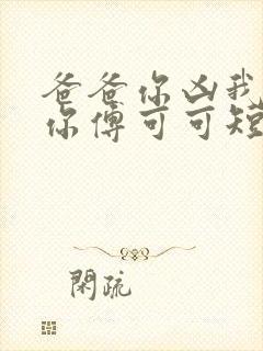 爸爸你凶我也爱你傅可可短剧封面