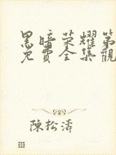 黑暗荣耀第二季免费全集观看中文