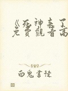 《死神来了8》免费观看高清