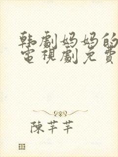 韩剧妈妈的朋友电视剧免费观看全集