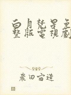 白月梵星免费完整版电视剧在线观看