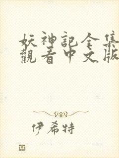 妖神记全集免费观看中文版封面