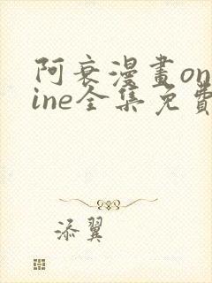 阿衰漫画online全集免费阅读