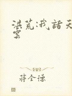 洪荒:我诸天庆云