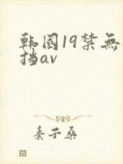 韩国19禁无遮挡av