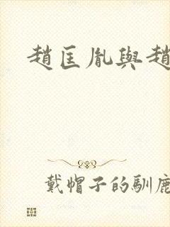 赵匡胤与赵京娘