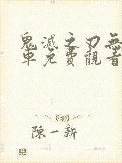 鬼灭之刃无限列车免费观看