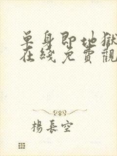 单身即地狱综艺在线免费观看